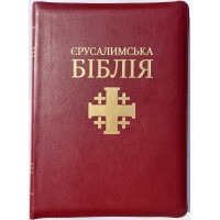 Святе Письмо (Єрусалимська Біблія, замок, індекси). Великий формат 